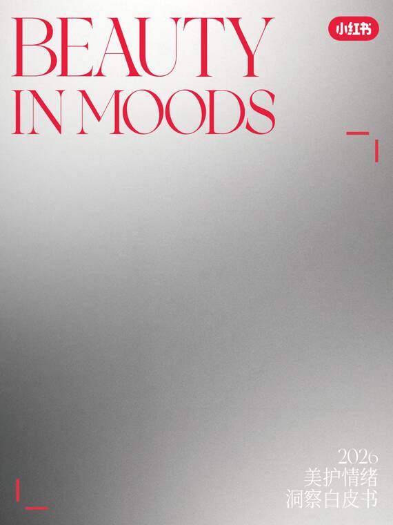 2026美护情绪洞察白皮书-小红书-202603.pdf 2026美护情绪洞察白皮书-小红书-202603.pdf