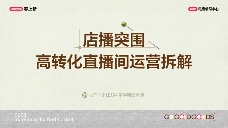 小红书店播突围-高转化直播间运营拆解.pdf 小红书店播突围-高转化直播间运营拆解.pdf