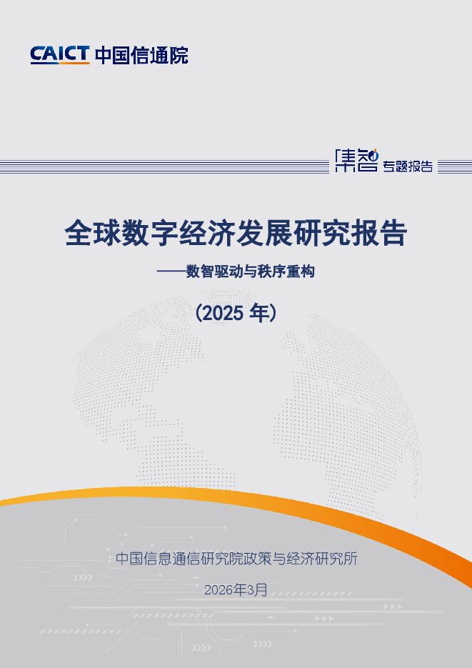 信通院 全球数字经济发展研究报告(2025年) 202603.pdf 信通院 全球数字经济发展研究报告(2025年) 202603.pdf