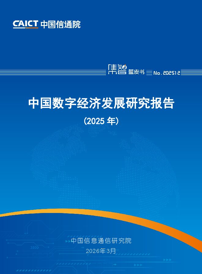 信通院 中国数字经济发展研究报告（2025年）202603.pdf