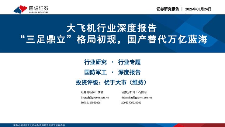 大飞机行业深度报告:“三足鼎立”格局初现,国产替代万亿蓝海.pdf 大飞机行业深度报告:“三足鼎立”格局初现,国产替代万亿蓝海.pdf