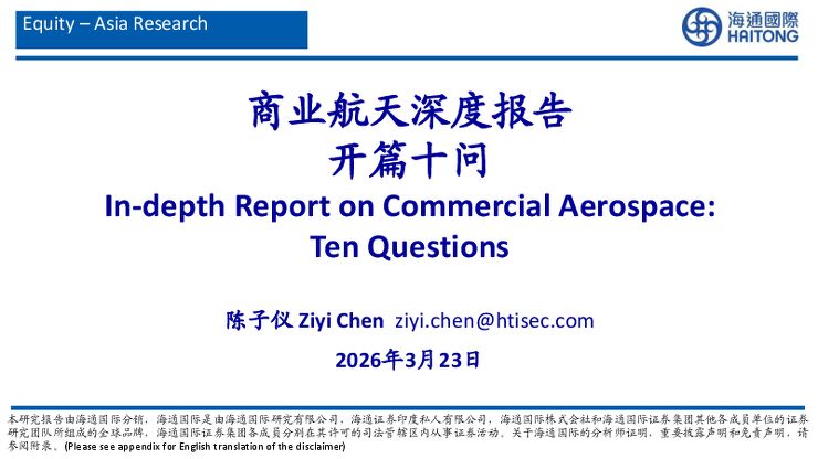 商业航天深度报告开篇十问.pdf 商业航天深度报告开篇十问.pdf