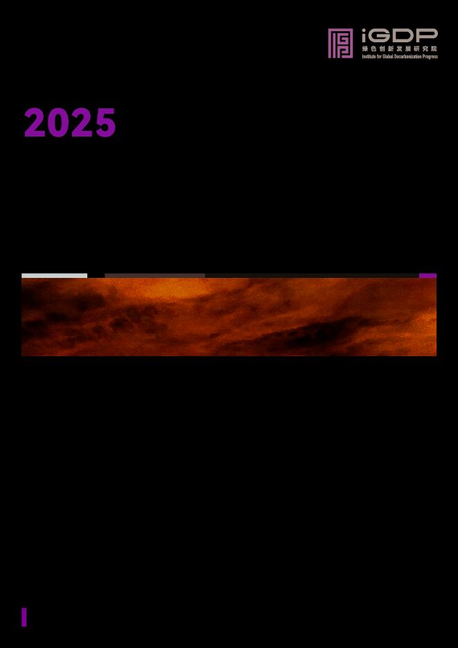 2025全球退煤进展追踪报告.pdf