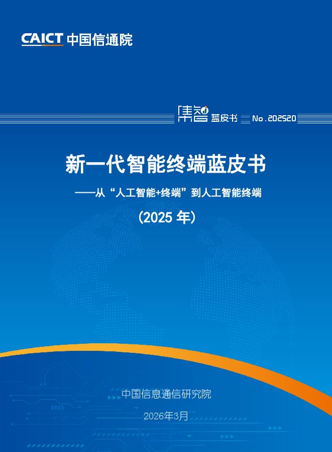 新一代智能终端蓝皮书：从“人工智能+终端”到人工智能终端（2025年）.pdf
