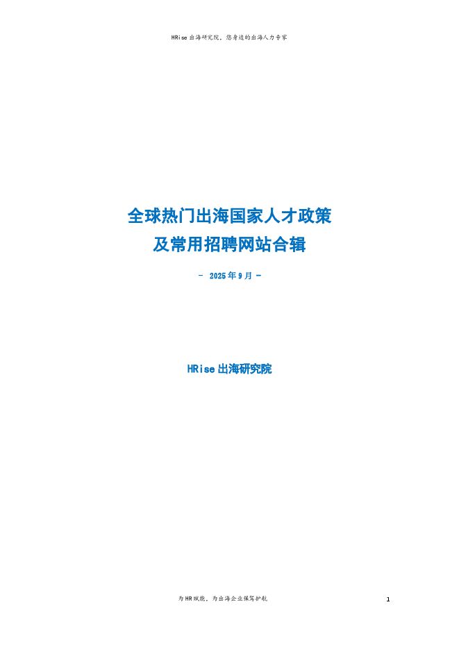 2025全球热门出海国家人才政策及常用招聘网站合辑.pdf