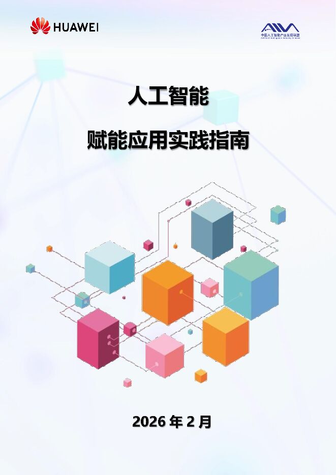 新鲜烫手的人工智能赋能应用实践指南（2026年）.pdf