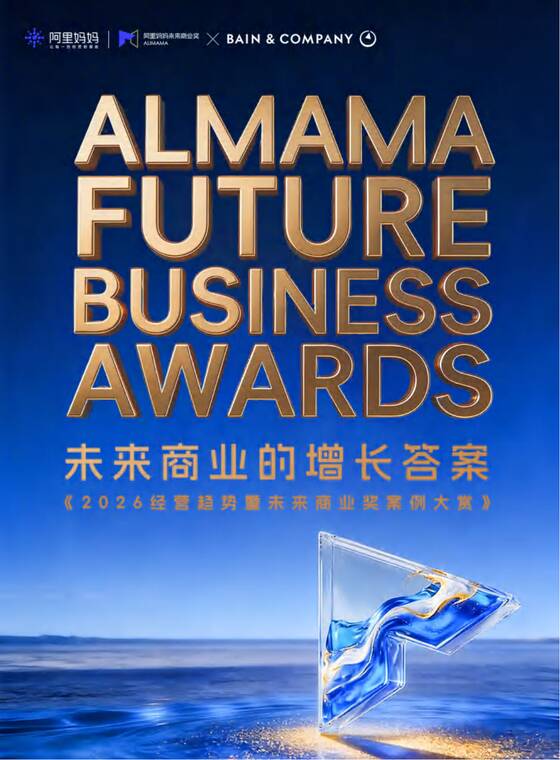 2026经营趋势暨未来商业奖案例大赏-阿里妈妈x贝恩公司-202603.pdf