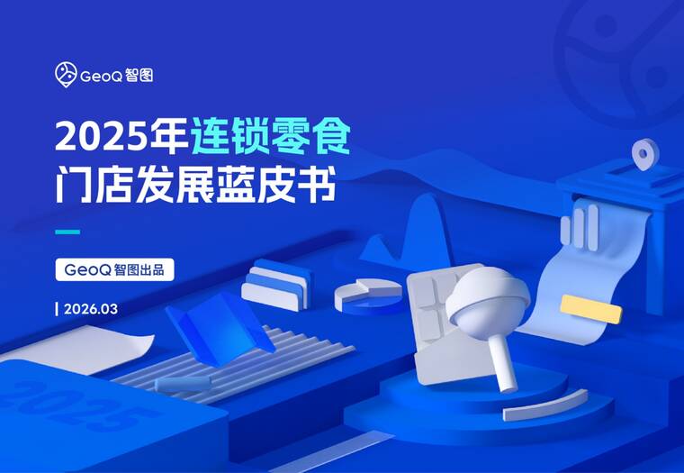 2025年连锁零食门店发展蓝皮书-GeoQ智图-202603.pdf 2025年连锁零食门店发展蓝皮书-GeoQ智图-202603.pdf