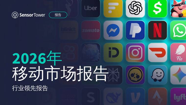 2026年移动市场报告-Sensor Tower-202603.pdf 2026年移动市场报告-Sensor Tower-202603.pdf