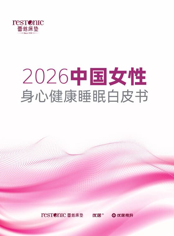 2026中国女性身心健康睡眠白皮书-优居视界-202603.pdf 2026中国女性身心健康睡眠白皮书-优居视界-202603.pdf