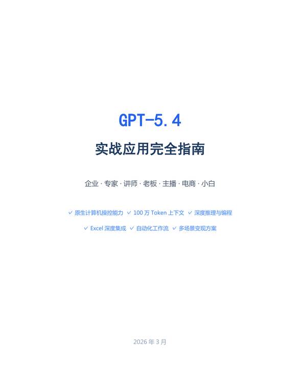 GPT-5.4实战应用完全指南(2026年).pdf GPT-5.4实战应用完全指南(2026年).pdf