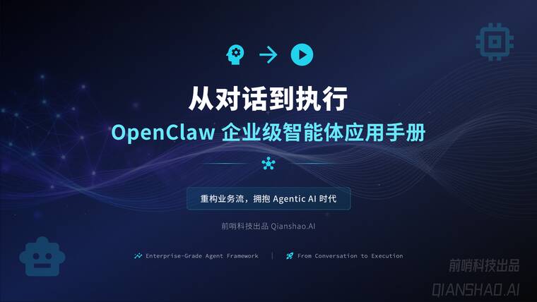 从对话到执行:OpenClaw企业级智能体应用手册-前哨科技-202603.pdf 从对话到执行:OpenClaw企业级智能体应用手册-前哨科技-202603.pdf
