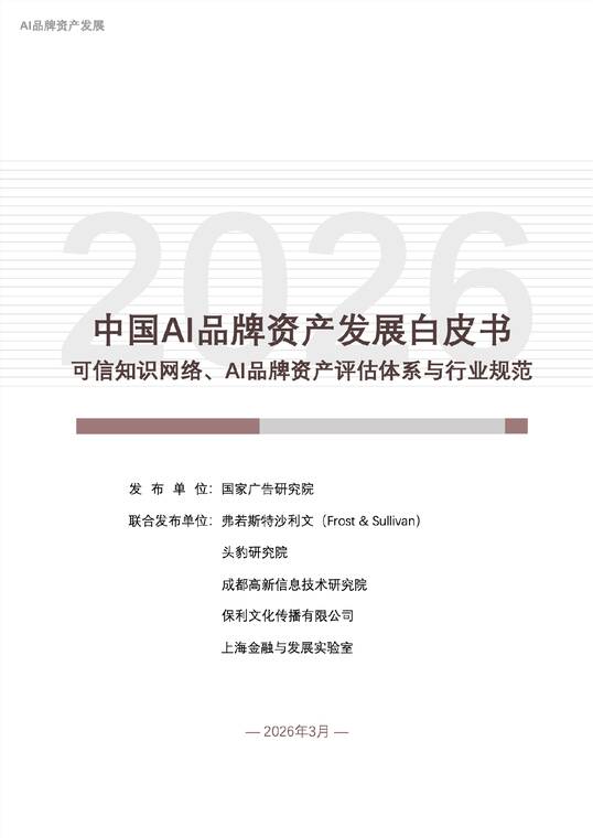 2026中国AI品牌资产发展白皮书-国家广告研究院-202603.pdf