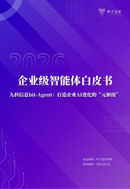 2026企业级智能体白皮书-甲子光年-202603.pdf 2026企业级智能体白皮书-甲子光年-202603.pdf