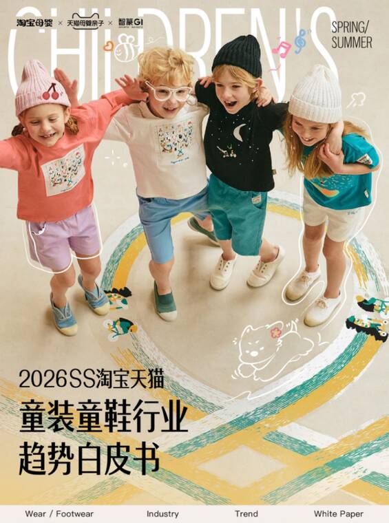 2026年春夏淘宝天猫童装童鞋趋势白皮书-智篆-202603.pdf 2026年春夏淘宝天猫童装童鞋趋势白皮书-智篆-202603.pdf