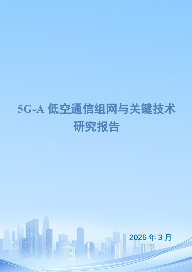 通信行业：5G-A低空通信组网与关键技术研究报告.pdf