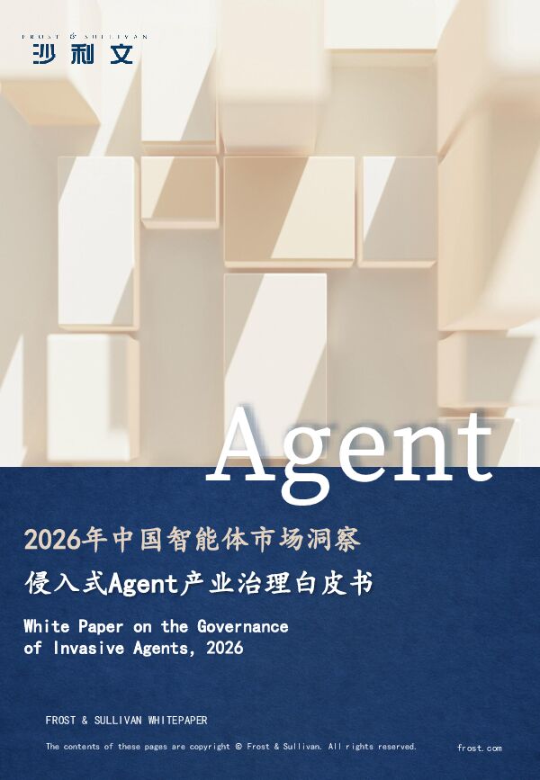 2026年中国智能体市场洞察：侵入式Agent产业治理白皮书.pdf