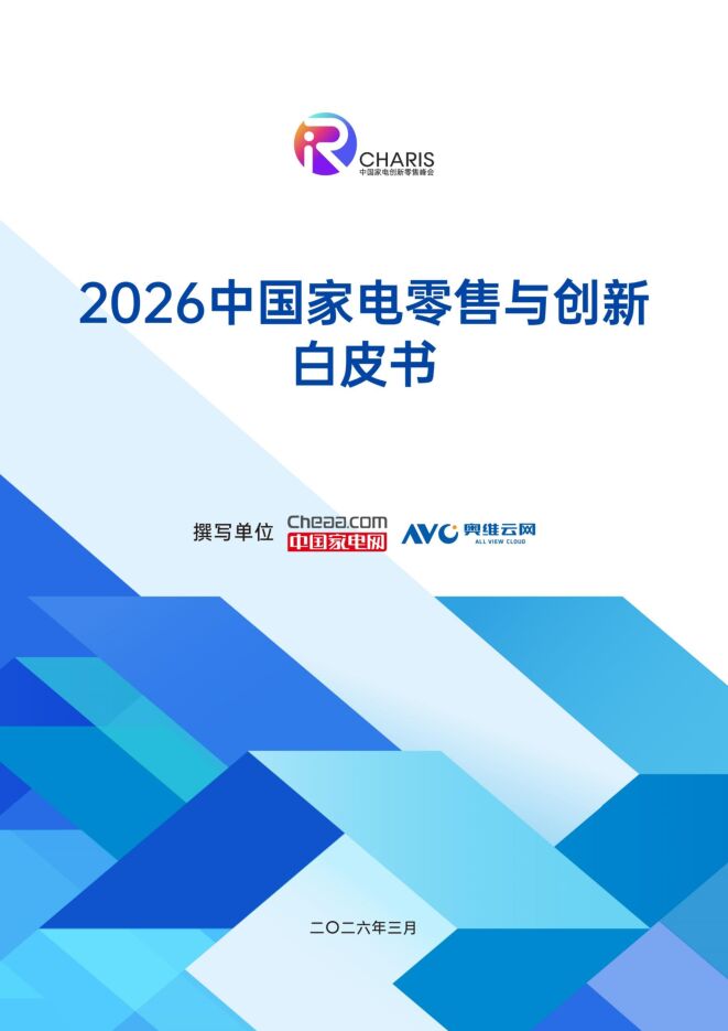 2026家电行业创新零售白皮书-中国家电网&奥维云网(1).pdf