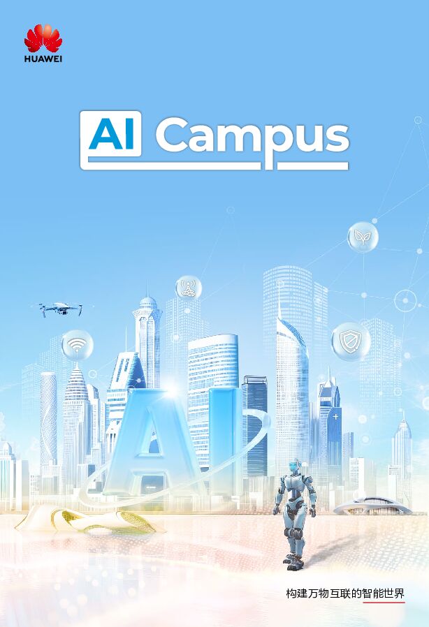 AI Campus 白皮书_26H1_.pdf AI Campus 白皮书_26H1_.pdf