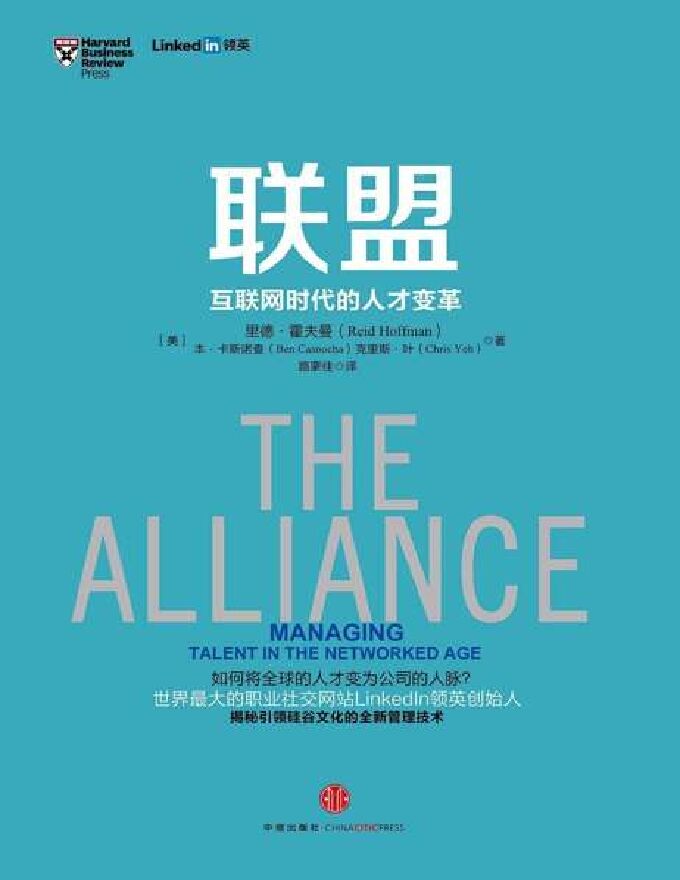 联盟：互联网时代的人才变革.pdf