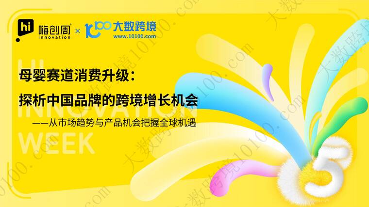 母婴赛道消费升级：探析中国品牌的跨境增长机会-大数跨境-202603.pdf