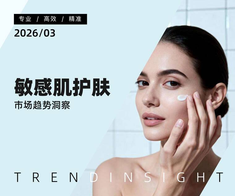 敏感肌护肤市场趋势洞察-炼丹炉-202603.pdf 敏感肌护肤市场趋势洞察-炼丹炉-202603.pdf