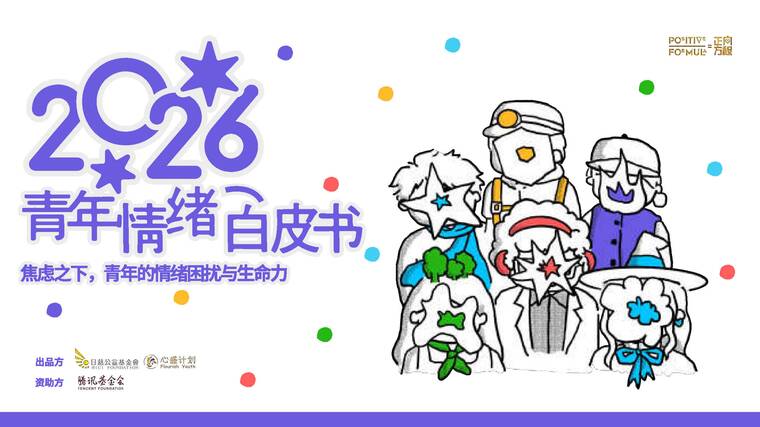 2026青年情绪白皮书-腾讯基金会-202603.pdf
