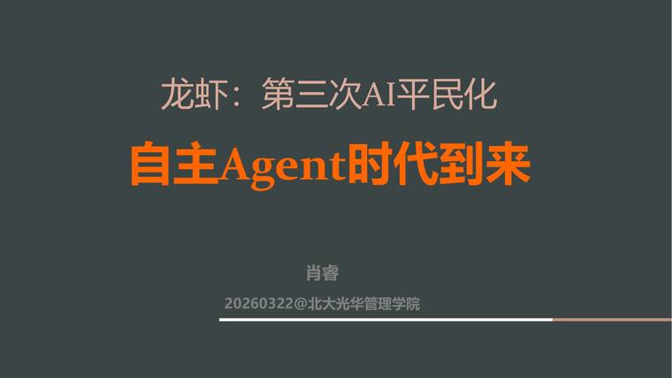 龙虾：第三次AI平民化—自主Agent时代到来-北京大学-202603.pdf