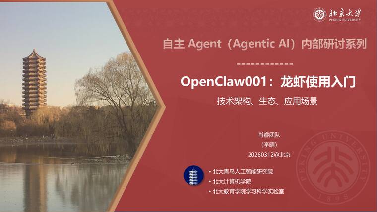 OpenClaw001：龙虾使用入门-北京大学-202603.pdf