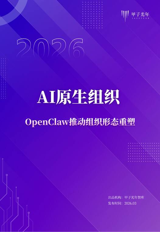 2026 AI原生组织:OpenClaw推动组织形态重塑-甲子光年-202603.pdf 2026 AI原生组织:OpenClaw推动组织形态重塑-甲子光年-202603.pdf