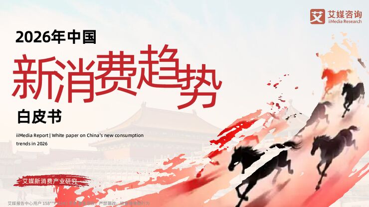 【艾媒咨询】2026年中国新消费趋势白皮书 2026.3.pdf 【艾媒咨询】2026年中国新消费趋势白皮书 2026.3.pdf