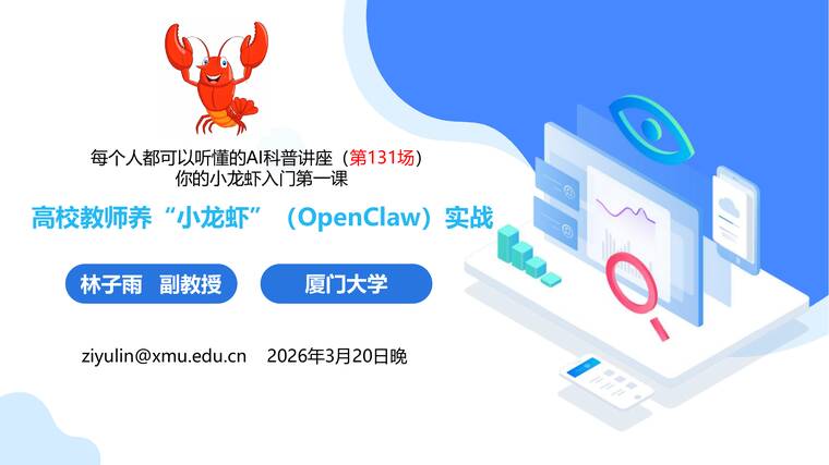 高校教师养小龙虾（OpenClaw）实战-厦门大学-202603.pdf