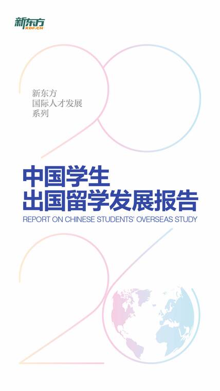 2026中国学生出国留学发展报告-新东方-202603.pdf 2026中国学生出国留学发展报告-新东方-202603.pdf