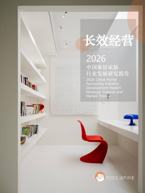 长效经营——2026中国家居家装行业发展研究报告-树懒生活-202603.pdf