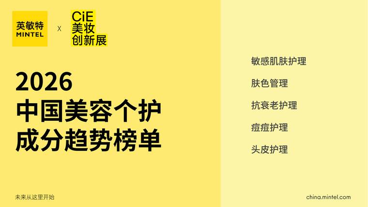 2026中国美容个护成分趋势榜单-英敏特-202603.pdf