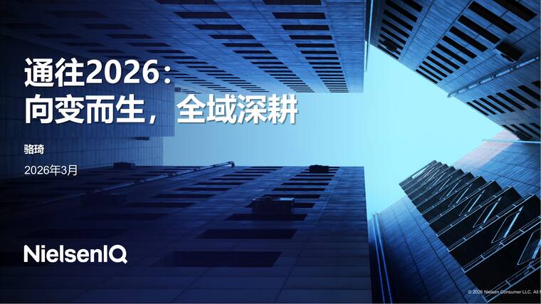 通往2026：向变而生，全域深耕报告-尼尔森IQ-202603.pdf