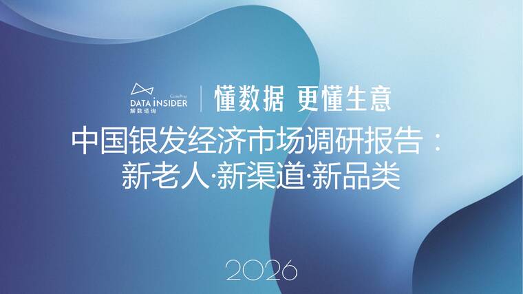 中国银发经济市场调研报告2026:新老人·新渠道·新品类-解数咨询-202603.pdf 中国银发经济市场调研报告2026:新老人·新渠道·新品类-解数咨询-202603.pdf