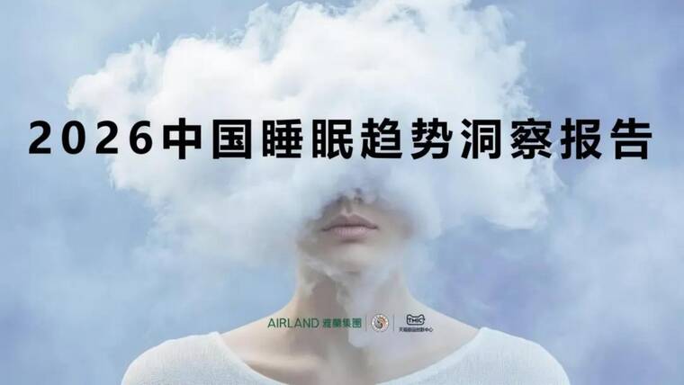2026中国睡眠趋势洞察报告-天猫-202603.pdf