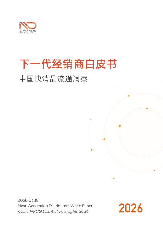 下一代经销商白皮书:中国快消品流通洞察-新经销-202603.pdf 下一代经销商白皮书:中国快消品流通洞察-新经销-202603.pdf