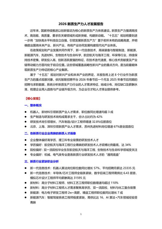 2026新质生产力人才发展报告-智联研究院-202603.pdf 2026新质生产力人才发展报告-智联研究院-202603.pdf