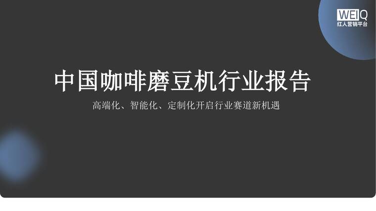 中国咖啡磨豆机行业报告-WEIQ红人营销平台-202603.pdf