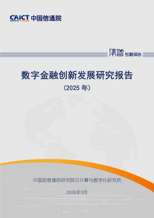 数字金融创新发展研究报告(2025年)-中国信通院-202603.pdf 数字金融创新发展研究报告(2025年)-中国信通院-202603.pdf