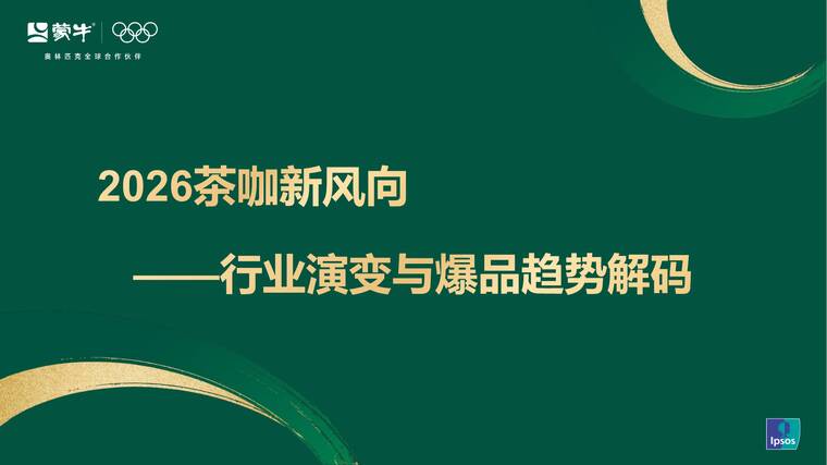 2026茶咖新风向—行业演变与爆品趋势解码-益普索x蒙牛-202603.pdf 2026茶咖新风向—行业演变与爆品趋势解码-益普索x蒙牛-202603.pdf