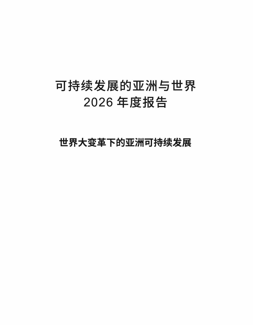 可持续发展的亚洲与世界2026年度报告.pdf
