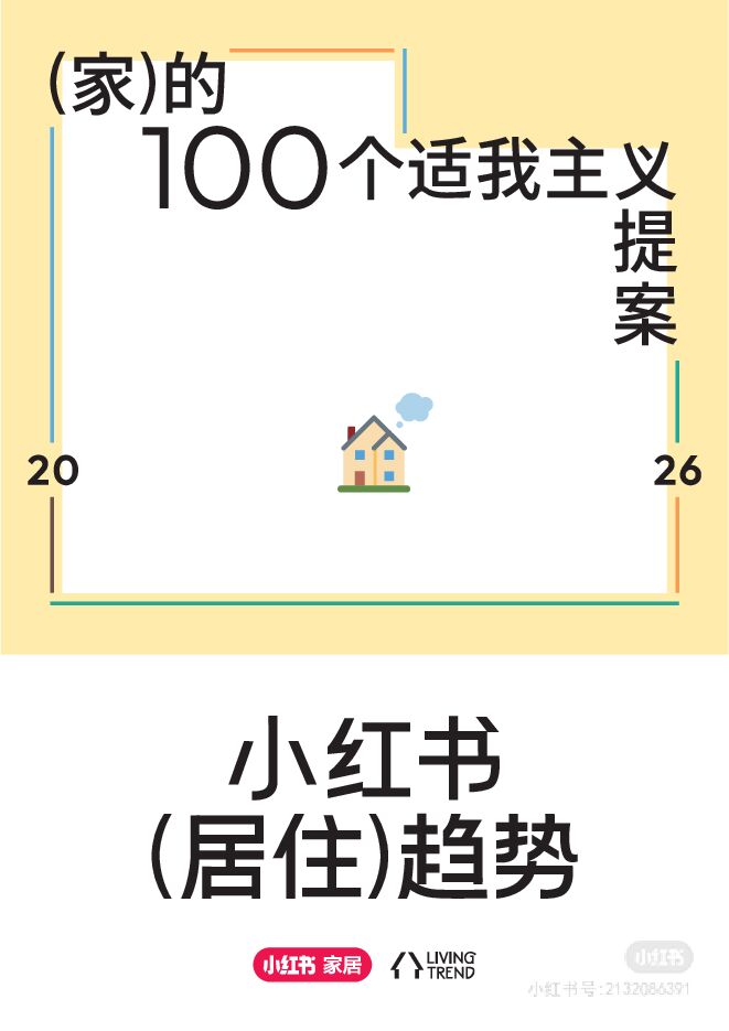 2026年小红书居住趋势报告.pdf 2026年小红书居住趋势报告.pdf