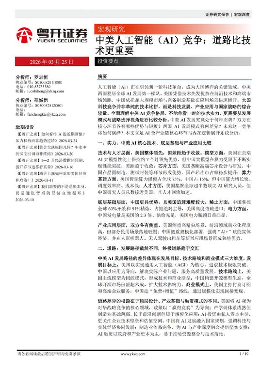 中美人工智能(AI)竞争：道路比技术更重要-粤开证券-202603.pdf