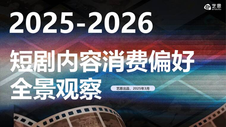 2025-2026年短剧内容消费偏好全景观察-艺恩-202603.pdf