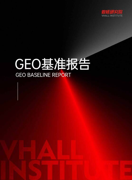 2026GEO基准报告-微吼研究院-202603.pdf