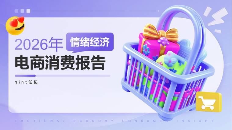 2026年情绪经济电商消费报告-Nint任拓-202603.pdf