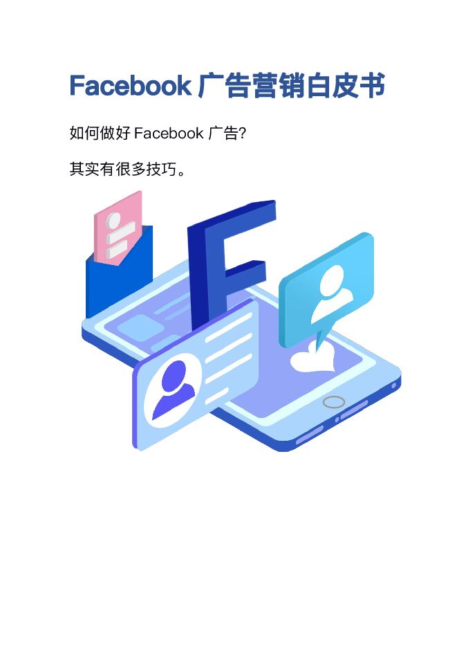 Facebook广告营销白皮书(2).pdf Facebook广告营销白皮书(2).pdf